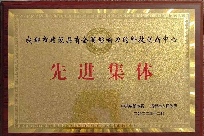 喜訊！新朝陽(yáng)榮獲“成都市建設(shè)具有全國(guó)影響力的科技創(chuàng)新中心先進(jìn)集體”