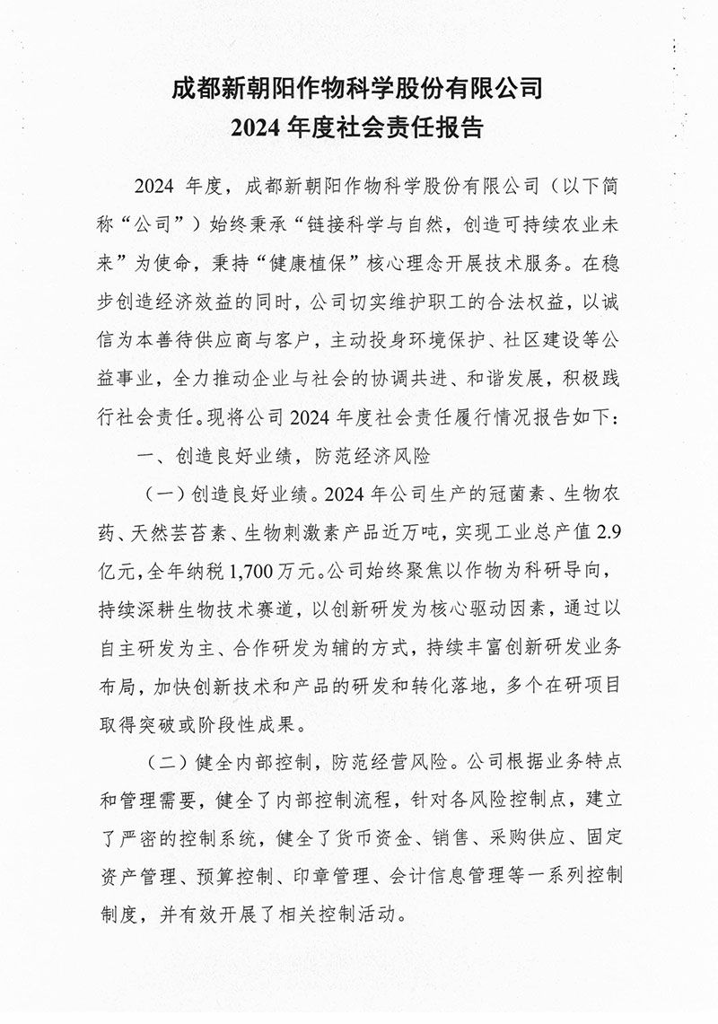成都新朝陽作物科學(xué)股份有限公司2024 年度社會責(zé)任報告