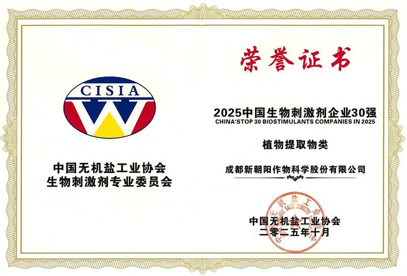 CBPC 2025|新朝陽榮獲“2025中國生物刺激劑企業30強”稱號